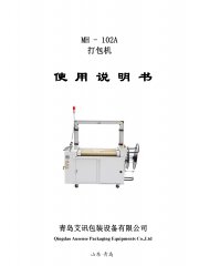 全自動打包機MH-102A